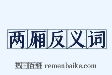 两厢反义词是什么意思的图片